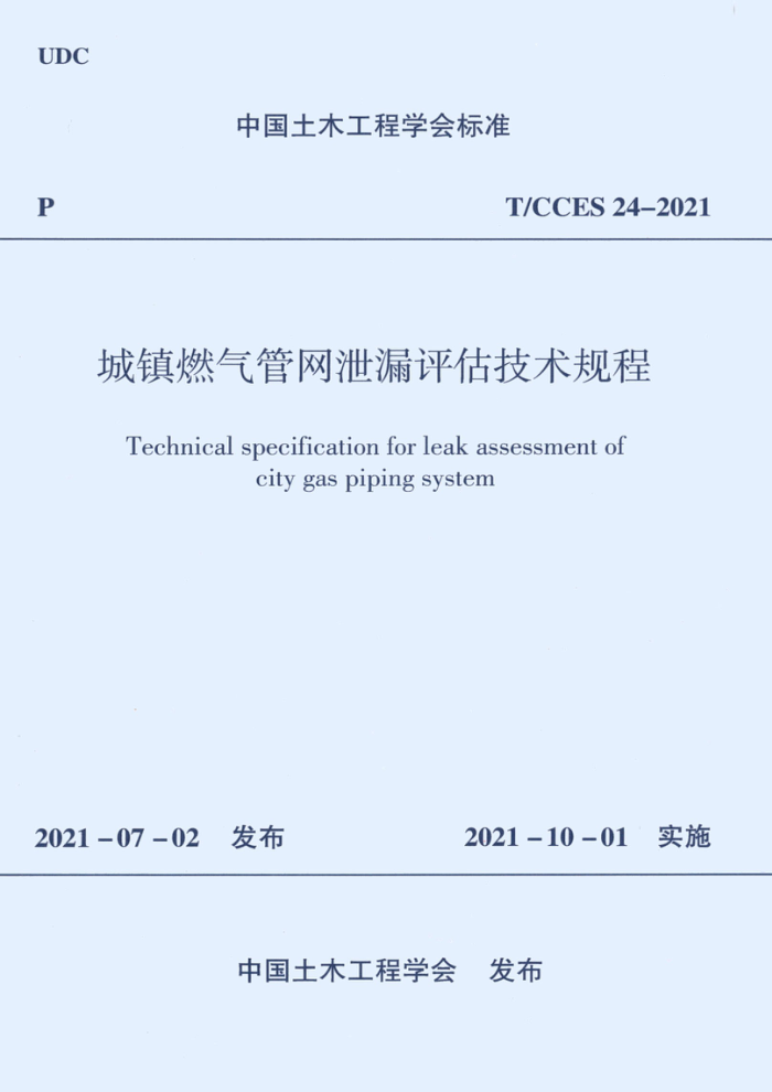 T/CCES 24-2021 ȼй©