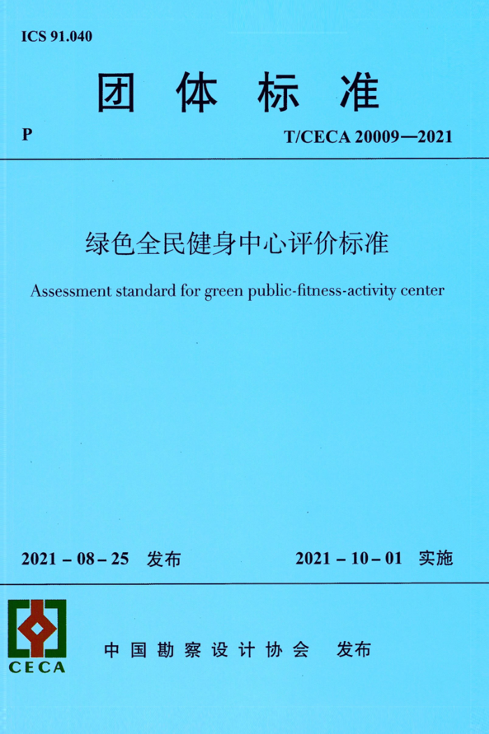 T/CECA 20009-2021 ɫȫ۱׼