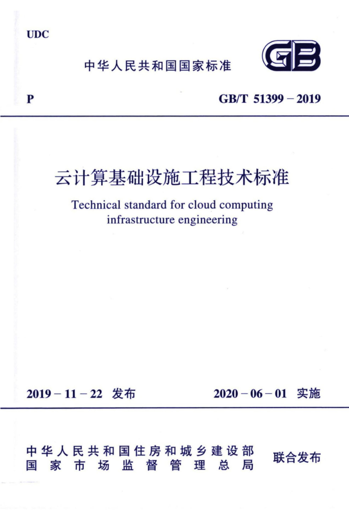 GB/T 51399-2019 云计算基础设施工程技术标准