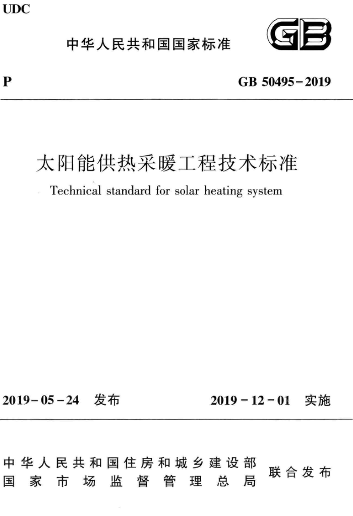 GB 50495-2019 太阳能供热采暖工程技术标准