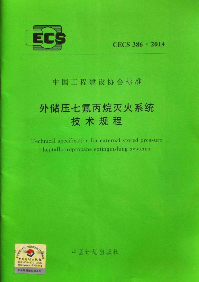 CECS 386 : 2014外储压七氟丙烷灭火系统 技术规程