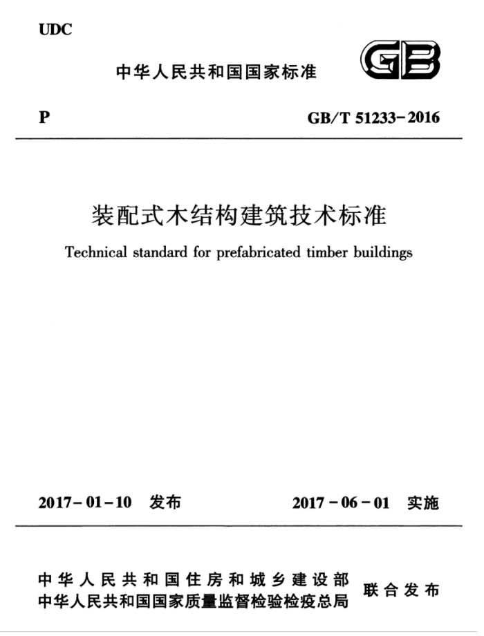 GB/T 51233-2016 装配式木结构建筑技术标准