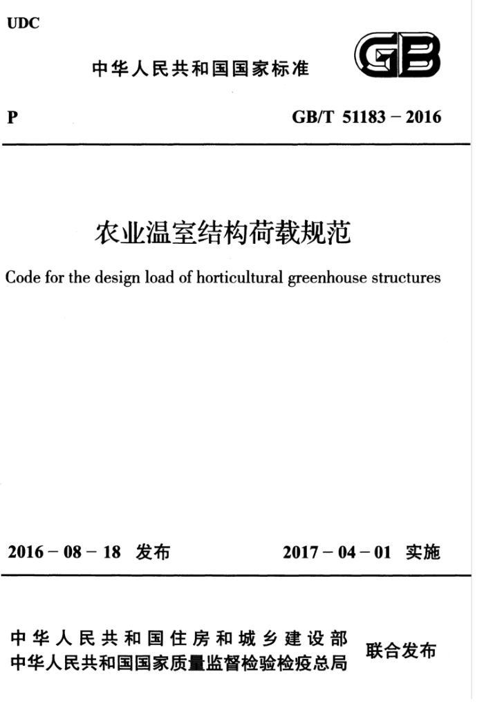 GB/T 51183-2016农业温室结构荷载规范