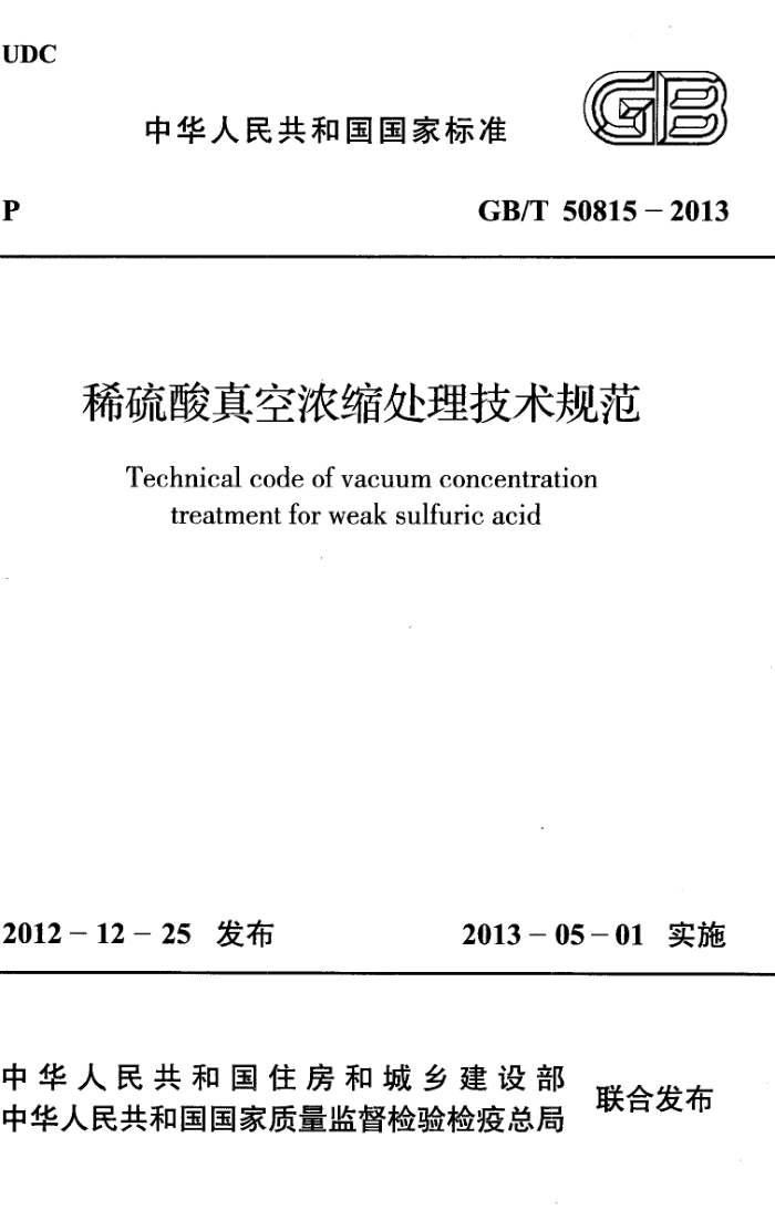 GB/T 50815 - 2013 ϡŨ淶