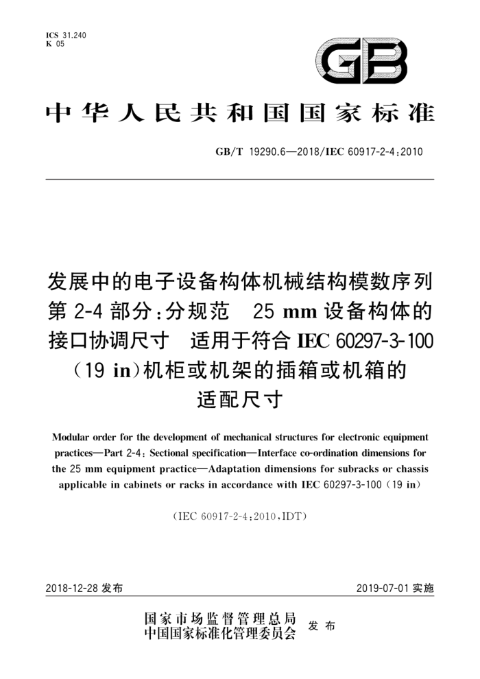 GB/T 19290.6-2018 չеĵ豸еṹģе2-4֡÷ֹ淶 25mm豸ĽӿЭߴڷIEC60297--10019inܵĲ