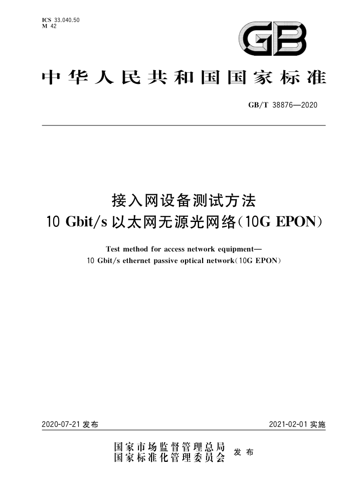 GB/T 38876-2020 豸Է10Gbit/s̫Դ磨10GEPON