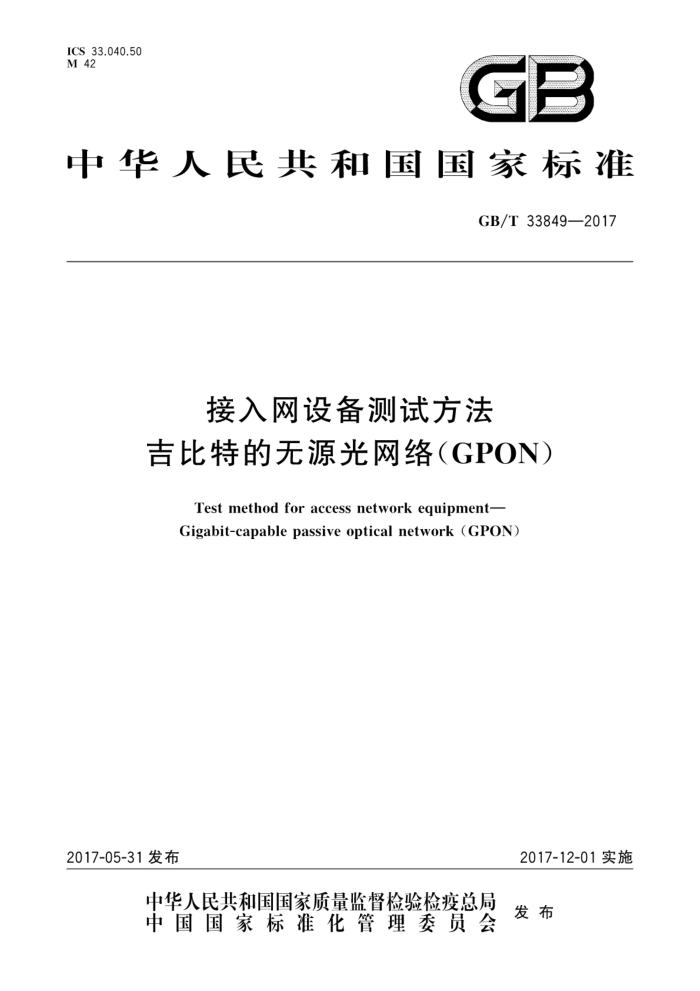 GB/T 33849-2017 豸ԷصԴ磨GPON