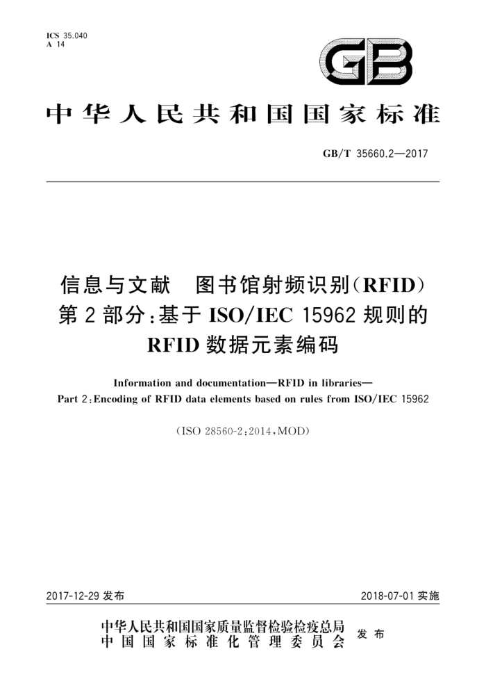 GB/T 35660.2-2017 ϢͼƵʶRFID2֡ûISO/IEC15962RFIDԪر