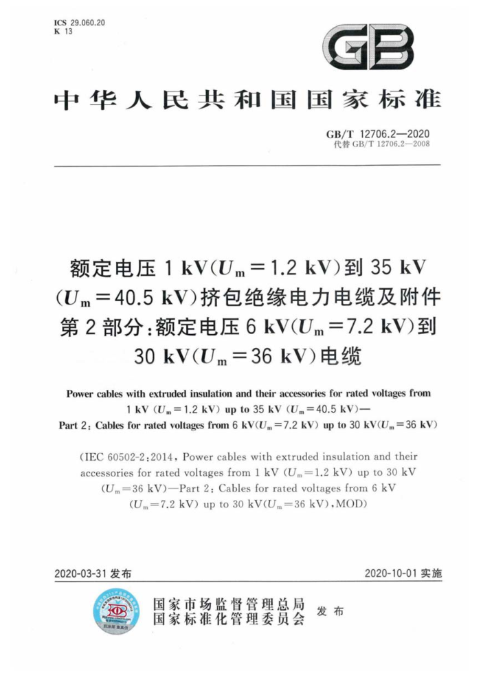 GB/T 12706.2-2020 ѹ1kVUm=1.2 kV35kVUm=40.5 kVԵ¼2֡öѹ6kVUm=7.2 kV30kVUm=36 k