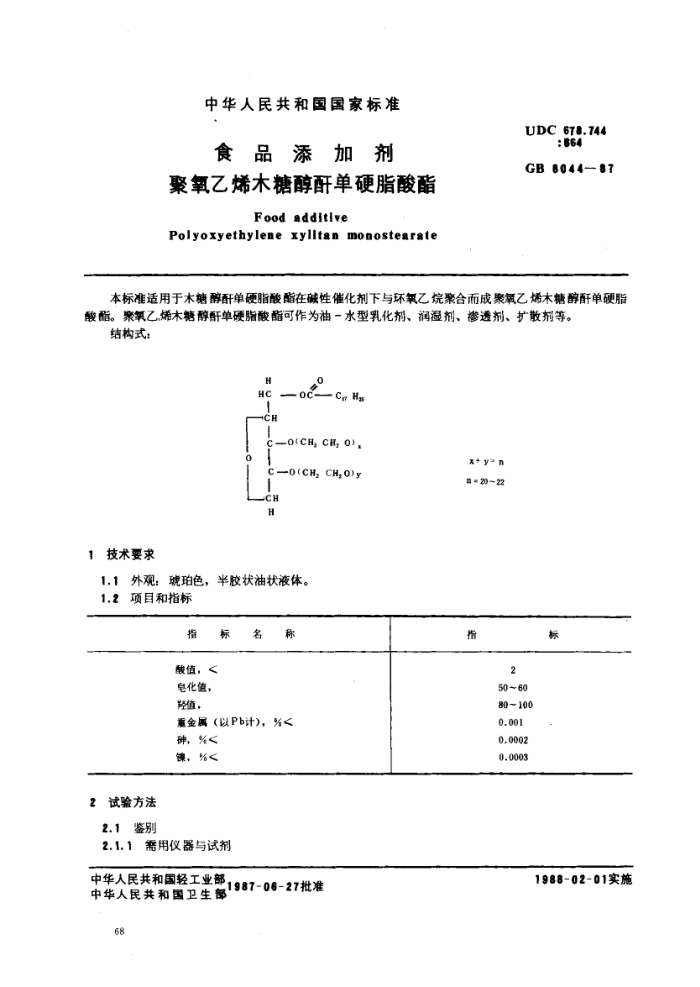 GB 8004-1987 ʳƷӼϩľǴӲ֬