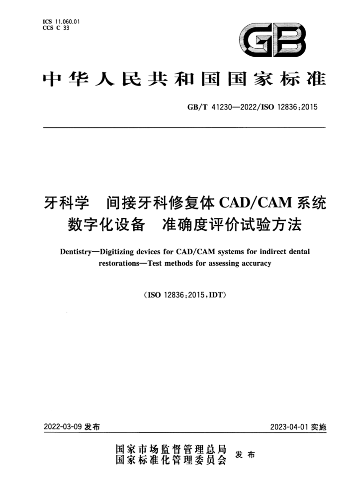 GB/T 41230-2022 ѧ ޸CADCAMϵͳֻ豸 ׼ȷ鷽