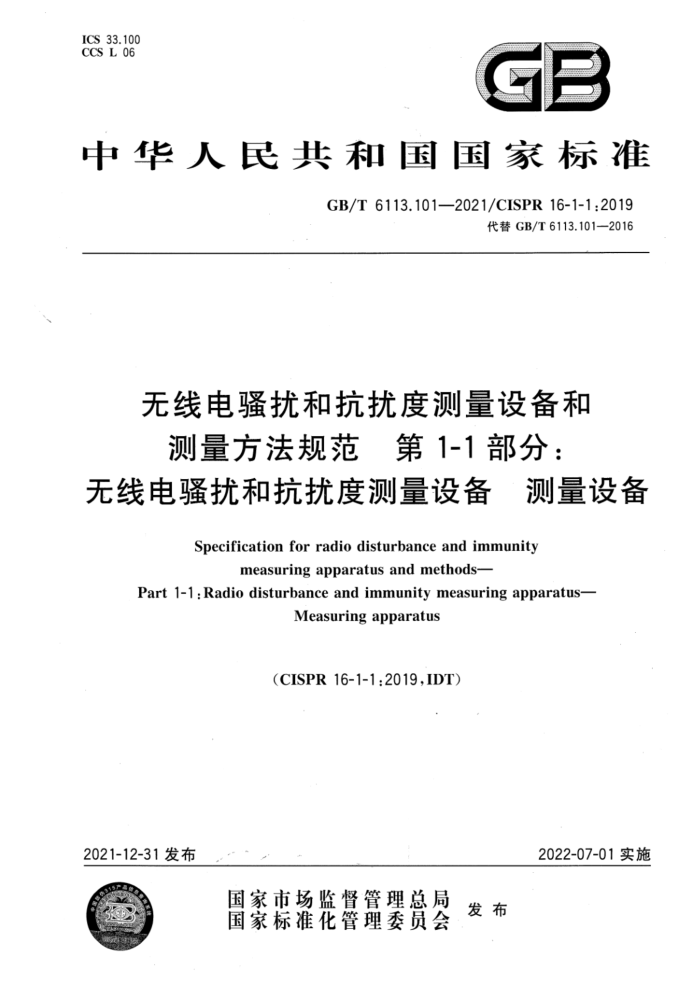 GB/T 6113.101-2021 ߵɧźͿŶȲ豸Ͳ淶 1-1֣ߵɧźͿŶȲ豸 豸